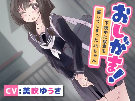 [RJ01067873] 憋尿！放学途中突然尿急的JK女孩