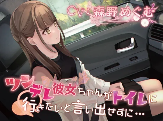 [RJ01068837] 憋尿失禁的傲娇女友羞耻情境音声