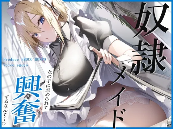 [RJ01038420] 奴隶女仆