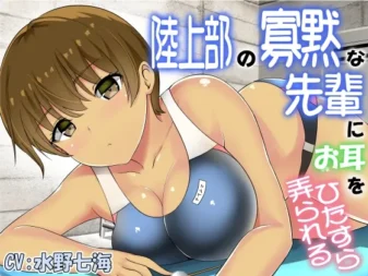 [RJ01050866] 田径部寡言前辈的沉浸式掏耳体验