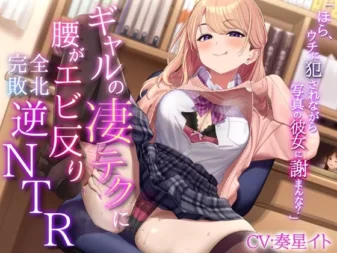 [RJ01019676] 博多腔辣妹的主动攻势 沉溺于秘密补习会的NTR耳舐ASMR