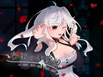 [RJ01034032] [中文音声/R-15] 安眠的摇篮曲：吸血鬼少女的挠痒痒催眠 (CV:清歌)