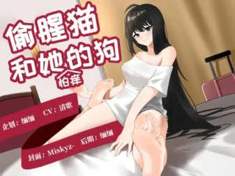 [RJ01082788] [中文音声/R-15] 偷腥猫和她的狗：背德的挠痒痒Play (CV:清歌)