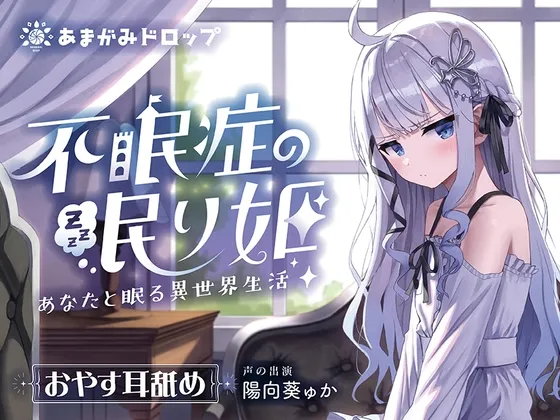 [RJ01129638] 【“共眠”ASMR】失眠的睡美人公主～与你共眠的异世界生活～