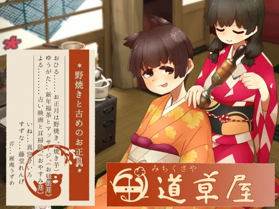 [RJ01145378] [简中] 道草屋-稻5-火耕与往昔的正月【复古掏耳】