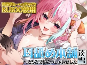 [RJ01152312] 欢迎光临“舔耳本铺 淡雪”