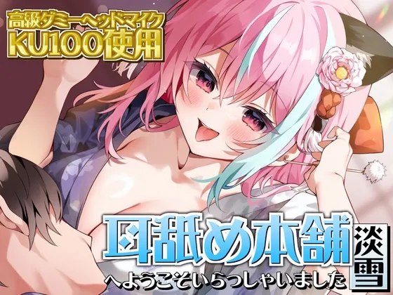 [RJ01152312] 欢迎光临“舔耳本铺 淡雪”