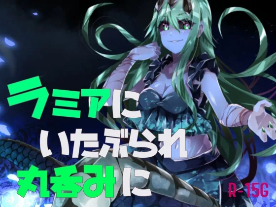 [RJ01149623] 被拉米亚蛇女蹂躏直至生吞
