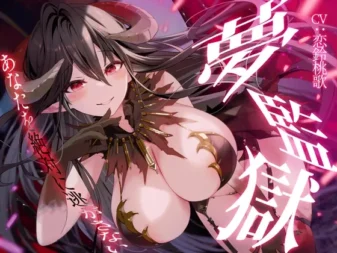 [RJ01134124] 梦境监狱～绝不让你逃走～