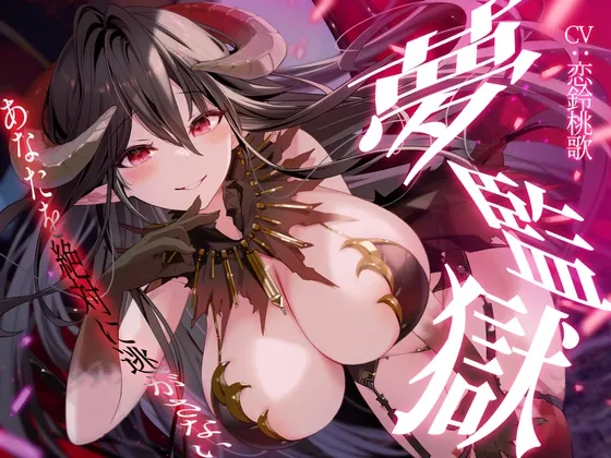 [RJ01134124] 梦境监狱～绝不让你逃走～