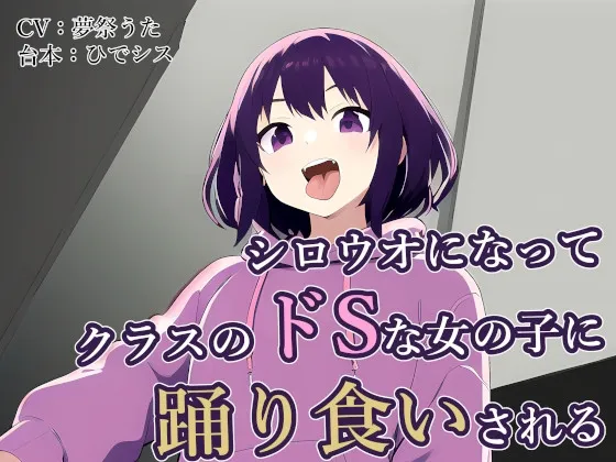 [RJ01138185] 变成小白鱼被班里的抖S女生生吞活剥