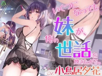 [RJ01133421] 无论到了几岁妹妹都想照顾我