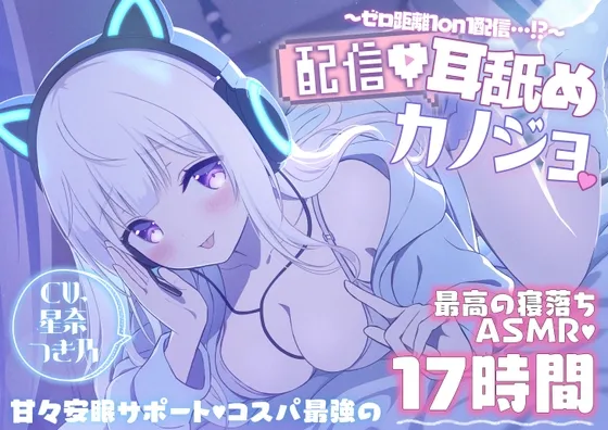 [RJ01127182] [17小时睡前ASMR] 直播舔耳女友～零距离1对1直播…！？～