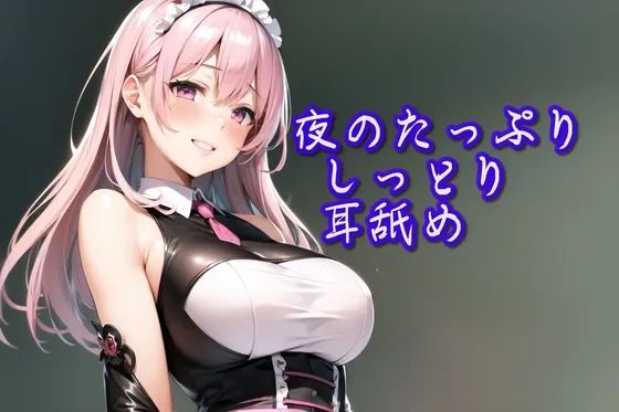 [RJ01126252] 【超特化舔耳】深夜的湿润绵密舔耳安眠ASMR