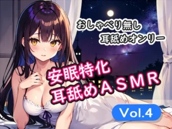 [RJ01120134] 安眠特化舔耳ASMR Vol.4