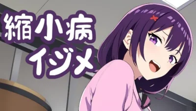 [RJ01111813] 直到身体缩小为止被同班同学欺凌并吃掉的故事