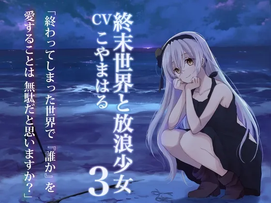 [RJ01102190] 终末世界与流浪少女3