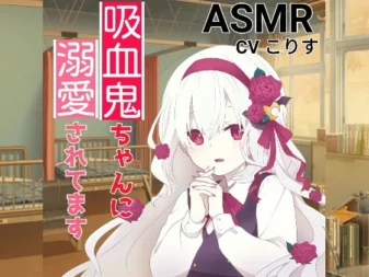 [RJ01101694] [简中] 掏耳与轻咬耳朵 被小吸血鬼溺爱