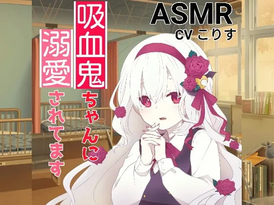 [RJ01101694] [简中] 掏耳与轻咬耳朵 被小吸血鬼溺爱