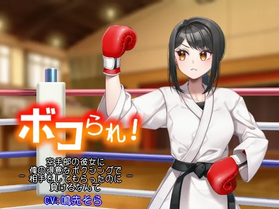 [RJ01095778] 被暴揍！明明用擅长的拳击做对手却还是输给了空手道部的女友