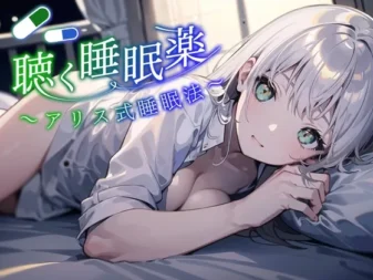 [RJ01098988] 爱丽丝式睡眠法：SNS热议的听觉安眠药，让精神从肉体解放坠入深渊睡眠