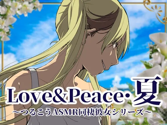[RJ01096185] Love&Peace·夏 ～Tsurukou ASMR同居女友系列～