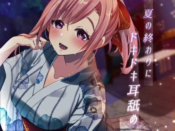 [RJ01094849] 【超特化舔耳】夏末的心跳加速舔耳【安眠ASMR】