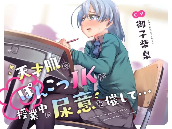 [RJ01085495] 天才型笨拙JK在课堂上的憋尿危机