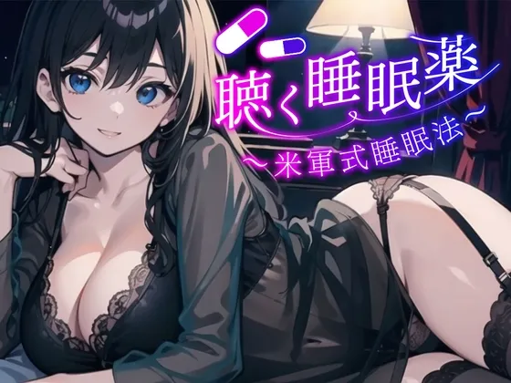 [RJ01085982] 美军式快速睡眠法 听觉安眠药 精神放松与深渊安眠引导