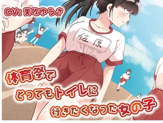 [RJ01078528] 体育祭上憋尿憋到极限的少女