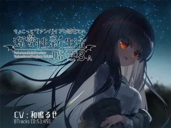 [RJ01073108] 和小吸血鬼女友的深爱新婚生活(暂定) PART3-A