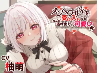 [RJ01163132] 接纳病娇女子后变得可爱到要死 回归篇