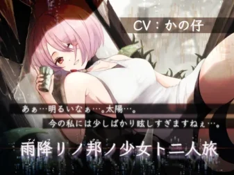 [RJ01145677] 与雨降之邦少女的两人之旅