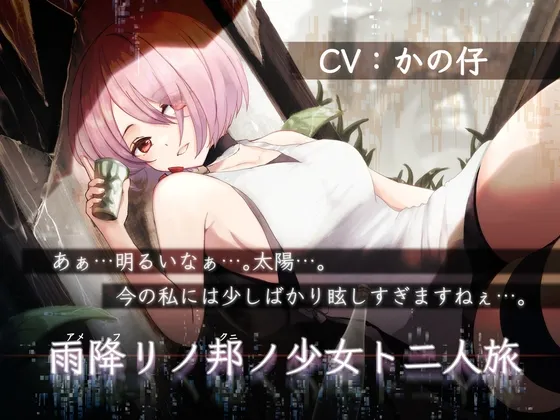 [RJ01145677] 与雨降之邦少女的两人之旅