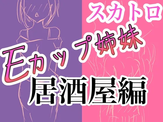 [RJ01150566] E罩杯姐妹居酒屋真实排泄音收录