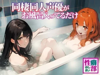 [RJ01148635] 【真实记录】同居同人声优只是在泡澡