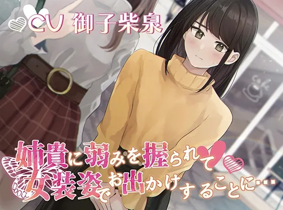 [RJ01100672] 被姐姐抓住把柄被迫女装外出的我…