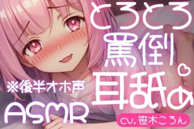 [RJ01100706] 融化舔耳：傲娇毒舌少女不情愿的哦吼声舔耳