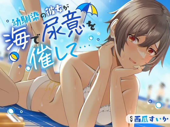 [RJ01089926] 在海边憋尿的幼驯染女友