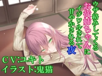 [RJ01083371] 被缠人的表姐恶作剧并宠溺的夜晚