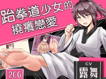 [RJ01079240] [简中] 跆拳道少女的挠痒纯爱物语