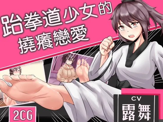 [RJ01079240] [简中] 跆拳道少女的挠痒纯爱物语