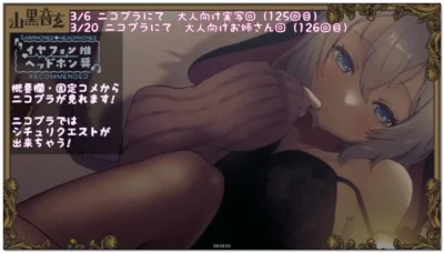 山黒音玄：第125回，给不小心睡着的你 (2026.03.06)