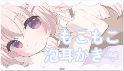 三森愛乃：安眠ASMR，绵密泡沫掏耳与后半段的哄睡含耳 (2026.03.10)