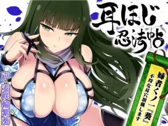 [RJ01378745] 掏耳忍法帖 ～姐姐女忍者『葵』不留情地享用你的耳洞～