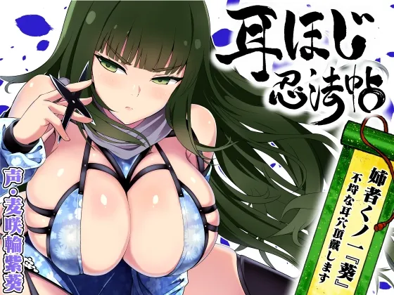 [RJ01378745] 掏耳忍法帖 ～姐姐女忍者『葵』不留情地享用你的耳洞～