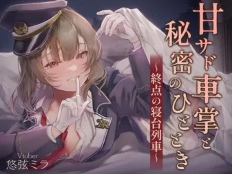 [RJ01362712] 微S列车长与秘密时刻～终点的卧铺列车～