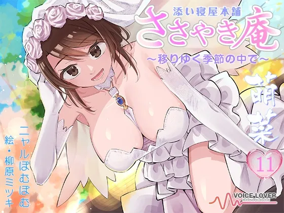 [RJ01344334] 【临终看护ASMR】低语庵 陪睡屋本铺 萌菜 拾壹