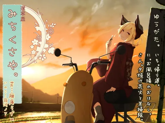 [RJ01009201] [简中] 初夏掏耳 道草屋-芹7 日暮 浴室怪谈