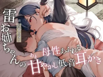 [RJ01316257] 雷之姐姐母爱泛滥的…低音娇纵掏耳